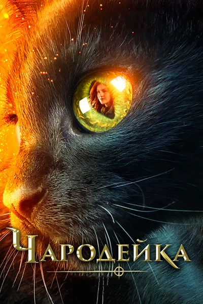 Постер: Чародейка